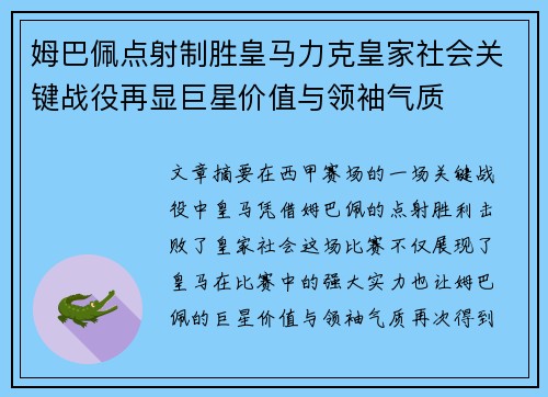 姆巴佩点射制胜皇马力克皇家社会关键战役再显巨星价值与领袖气质 姆巴佩点射制胜皇马力克皇家社会关键战役再显巨星价值与领袖气质