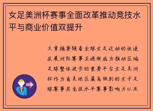 女足美洲杯赛事全面改革推动竞技水平与商业价值双提升 女足美洲杯赛事全面改革推动竞技水平与商业价值双提升