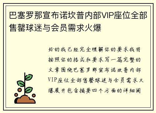 巴塞罗那宣布诺坎普内部VIP座位全部售罄球迷与会员需求火爆 巴塞罗那宣布诺坎普内部VIP座位全部售罄球迷与会员需求火爆