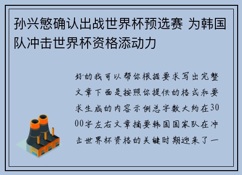 孙兴慜确认出战世界杯预选赛 为韩国队冲击世界杯资格添动力 孙兴慜确认出战世界杯预选赛 为韩国队冲击世界杯资格添动力