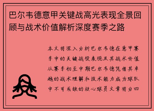 巴尔韦德意甲关键战高光表现全景回顾与战术价值解析深度赛季之路