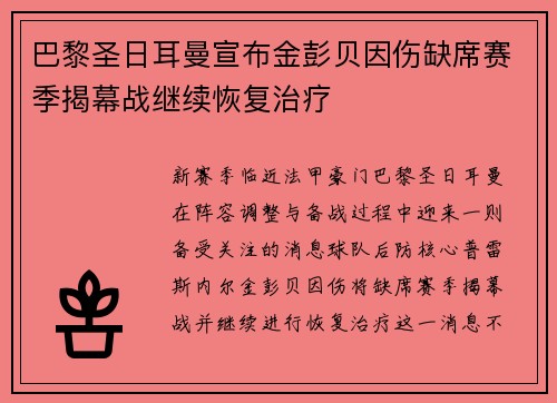巴黎圣日耳曼宣布金彭贝因伤缺席赛季揭幕战继续恢复治疗 巴黎圣日耳曼宣布金彭贝因伤缺席赛季揭幕战继续恢复治疗