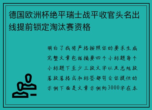 德国欧洲杯绝平瑞士战平收官头名出线提前锁定淘汰赛资格