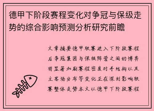 德甲下阶段赛程变化对争冠与保级走势的综合影响预测分析研究前瞻