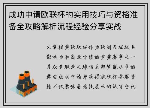 成功申请欧联杯的实用技巧与资格准备全攻略解析流程经验分享实战 成功申请欧联杯的实用技巧与资格准备全攻略解析流程经验分享实战