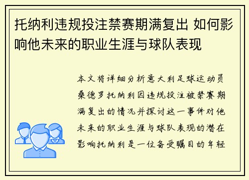 托纳利违规投注禁赛期满复出 如何影响他未来的职业生涯与球队表现