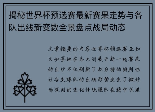 揭秘世界杯预选赛最新赛果走势与各队出线新变数全景盘点战局动态 揭秘世界杯预选赛最新赛果走势与各队出线新变数全景盘点战局动态