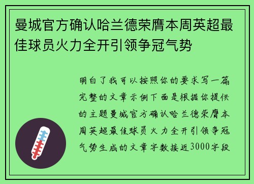 曼城官方确认哈兰德荣膺本周英超最佳球员火力全开引领争冠气势