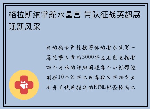 格拉斯纳掌舵水晶宫 带队征战英超展现新风采 格拉斯纳掌舵水晶宫 带队征战英超展现新风采
