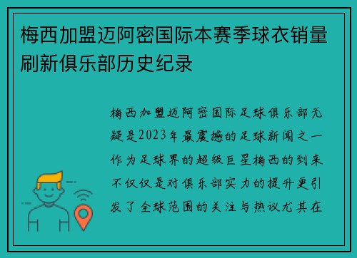 梅西加盟迈阿密国际本赛季球衣销量刷新俱乐部历史纪录