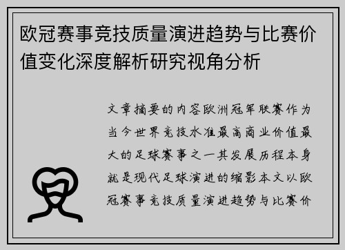 欧冠赛事竞技质量演进趋势与比赛价值变化深度解析研究视角分析