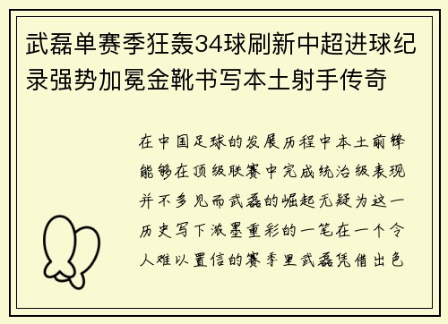 武磊单赛季狂轰34球刷新中超进球纪录强势加冕金靴书写本土射手传奇