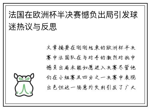法国在欧洲杯半决赛憾负出局引发球迷热议与反思