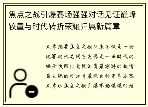 焦点之战引爆赛场强强对话见证巅峰较量与时代转折荣耀归属新篇章