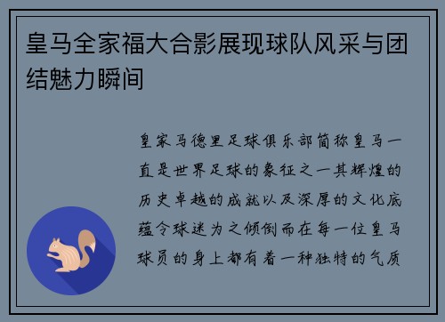 皇马全家福大合影展现球队风采与团结魅力瞬间 皇马全家福大合影展现球队风采与团结魅力瞬间