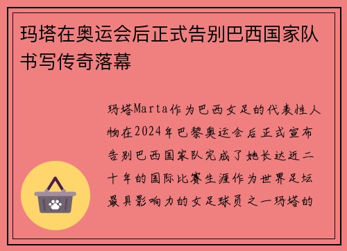 玛塔在奥运会后正式告别巴西国家队书写传奇落幕
