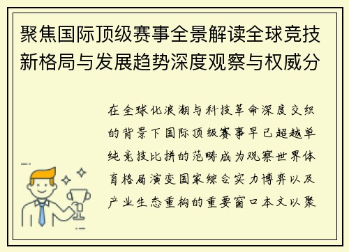 聚焦国际顶级赛事全景解读全球竞技新格局与发展趋势深度观察与权威分析