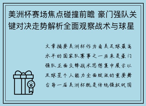 美洲杯赛场焦点碰撞前瞻 豪门强队关键对决走势解析全面观察战术与球星表现