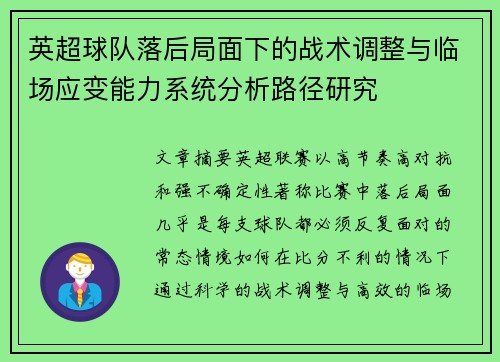 英超球队落后局面下的战术调整与临场应变能力系统分析路径研究 英超球队落后局面下的战术调整与临场应变能力系统分析路径研究