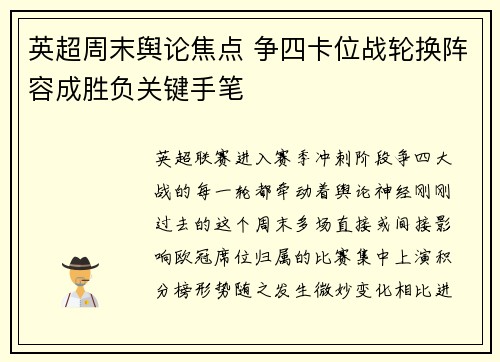英超周末舆论焦点 争四卡位战轮换阵容成胜负关键手笔 英超周末舆论焦点 争四卡位战轮换阵容成胜负关键手笔