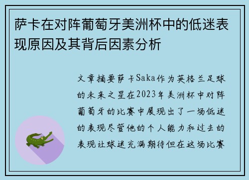 萨卡在对阵葡萄牙美洲杯中的低迷表现原因及其背后因素分析
