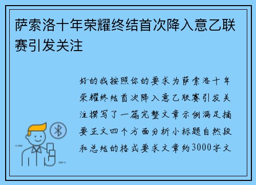 萨索洛十年荣耀终结首次降入意乙联赛引发关注