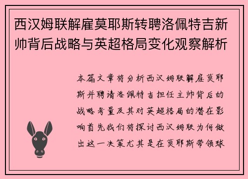西汉姆联解雇莫耶斯转聘洛佩特吉新帅背后战略与英超格局变化观察解析 西汉姆联解雇莫耶斯转聘洛佩特吉新帅背后战略与英超格局变化观察解析