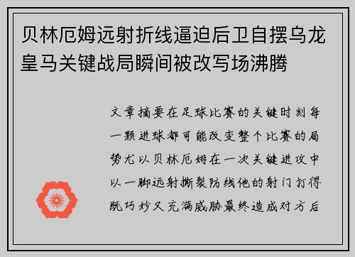 贝林厄姆远射折线逼迫后卫自摆乌龙皇马关键战局瞬间被改写场沸腾