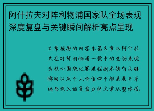 阿什拉夫对阵利物浦国家队全场表现深度复盘与关键瞬间解析亮点呈现