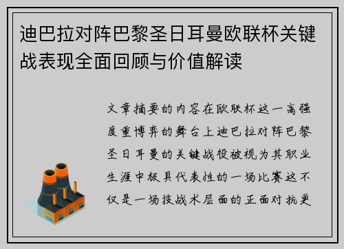 迪巴拉对阵巴黎圣日耳曼欧联杯关键战表现全面回顾与价值解读 迪巴拉对阵巴黎圣日耳曼欧联杯关键战表现全面回顾与价值解读