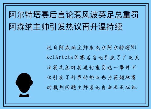 阿尔特塔赛后言论惹风波英足总重罚阿森纳主帅引发热议再升温持续 阿尔特塔赛后言论惹风波英足总重罚阿森纳主帅引发热议再升温持续
