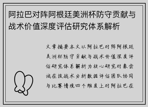 阿拉巴对阵阿根廷美洲杯防守贡献与战术价值深度评估研究体系解析 阿拉巴对阵阿根廷美洲杯防守贡献与战术价值深度评估研究体系解析