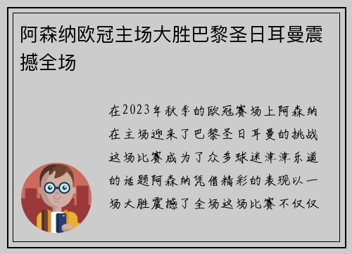 阿森纳欧冠主场大胜巴黎圣日耳曼震撼全场 阿森纳欧冠主场大胜巴黎圣日耳曼震撼全场