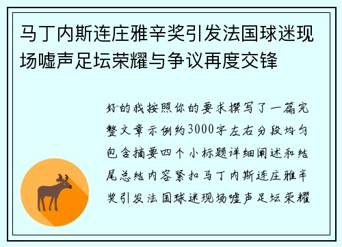 马丁内斯连庄雅辛奖引发法国球迷现场嘘声足坛荣耀与争议再度交锋