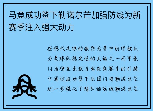 马竞成功签下勒诺尔芒加强防线为新赛季注入强大动力