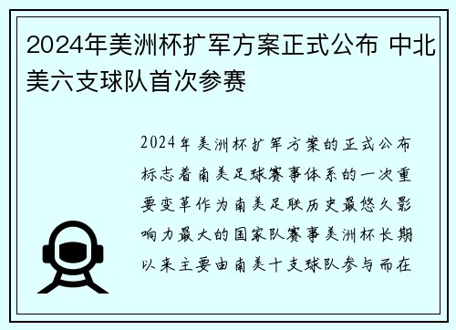 2024年美洲杯扩军方案正式公布 中北美六支球队首次参赛