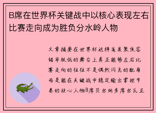 B席在世界杯关键战中以核心表现左右比赛走向成为胜负分水岭人物