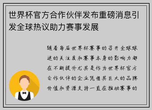 世界杯官方合作伙伴发布重磅消息引发全球热议助力赛事发展