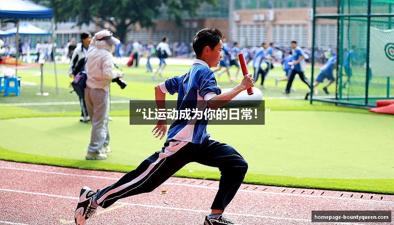 “让运动成为你的日常！”